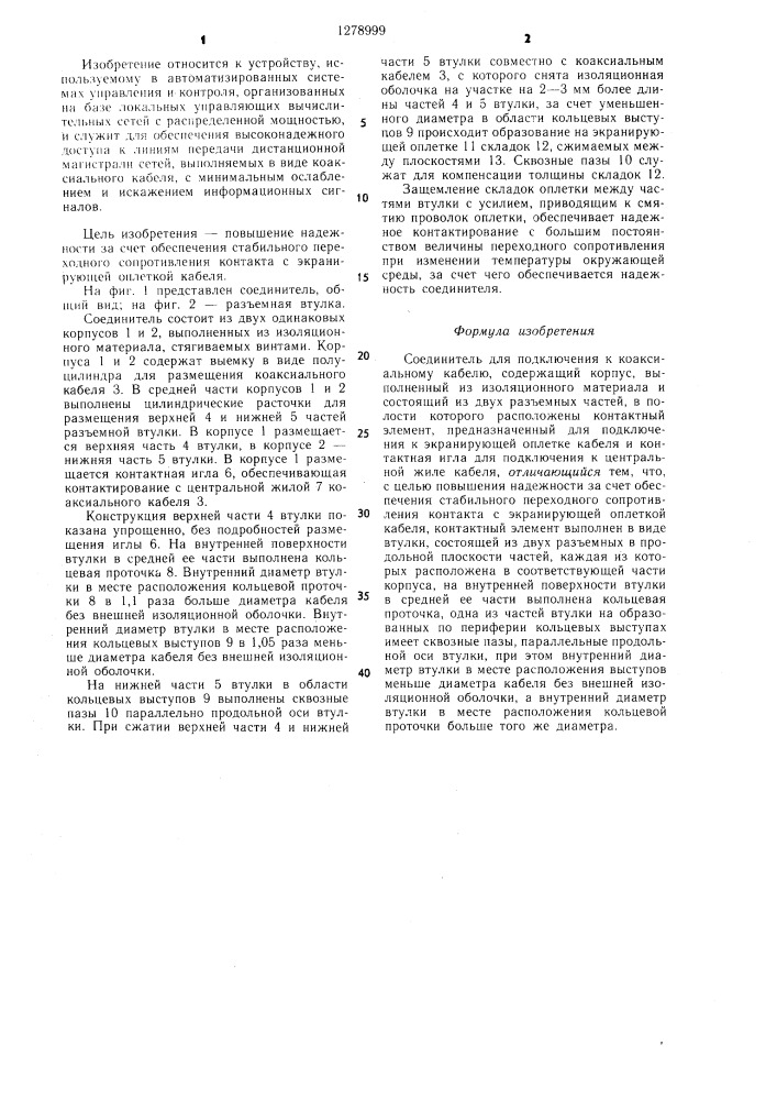 Соединитель для подключения к коаксиальному кабелю (патент 1278999)