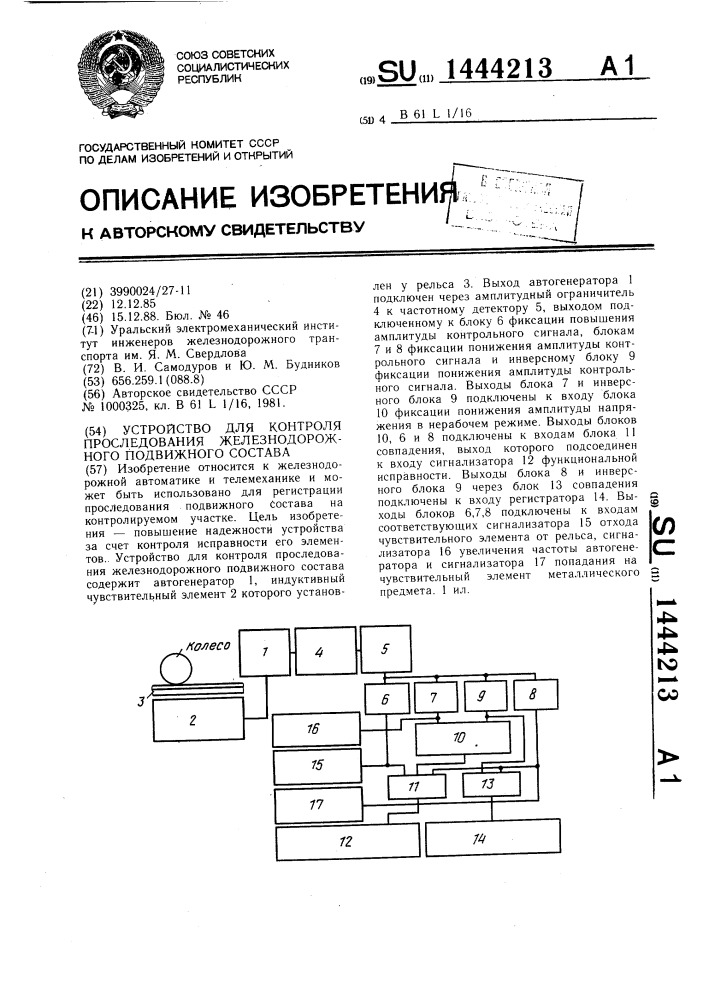 Устройство для контроля проследования железнодорожного подвижного состава (патент 1444213)