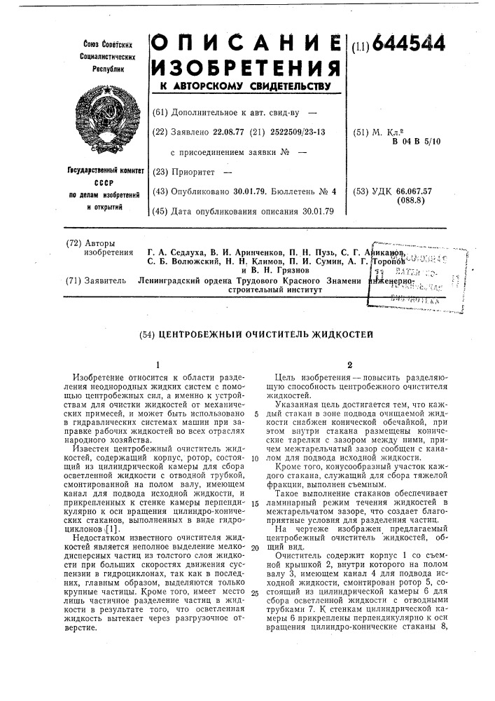 Центробежный очиститель жидкостей (патент 644544)