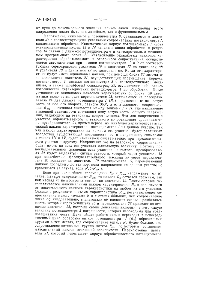 Устройство для доводки проволочных потенциометров и записи их характеристик (патент 148453)