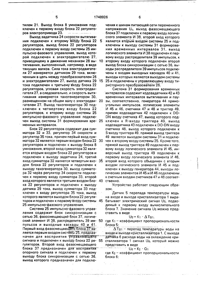 Устройство управления тепловым режимом дорнового кристаллизатора машины непрерывного литья металлов (патент 1748926)