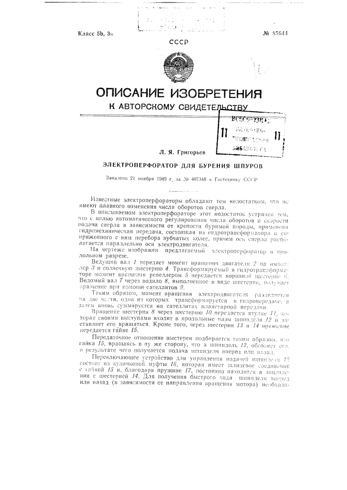 Электроперфоратор для бурения шпуров (патент 85644)