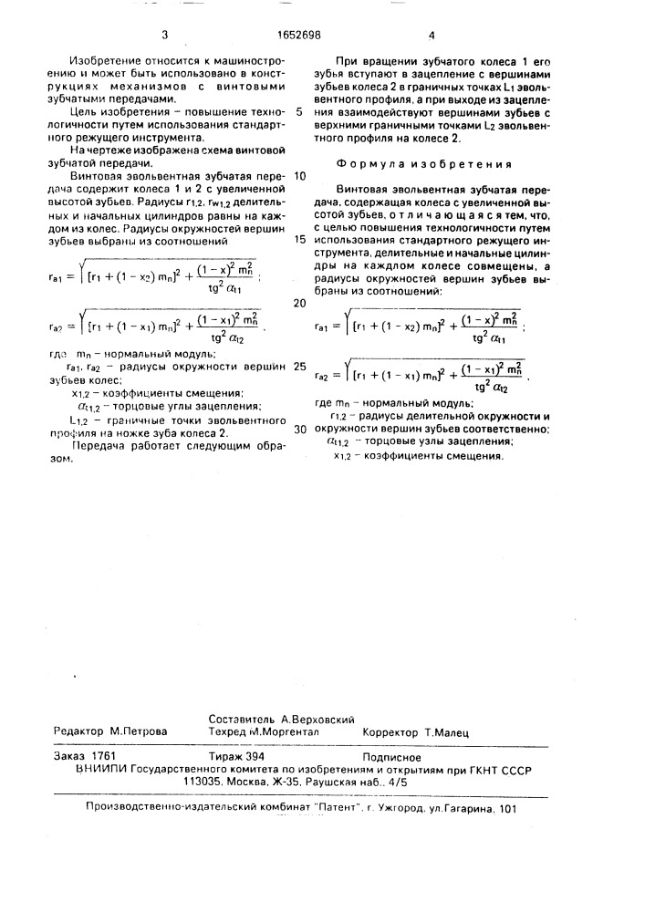 Винтовая эвольвентная зубчатая передача (патент 1652698)