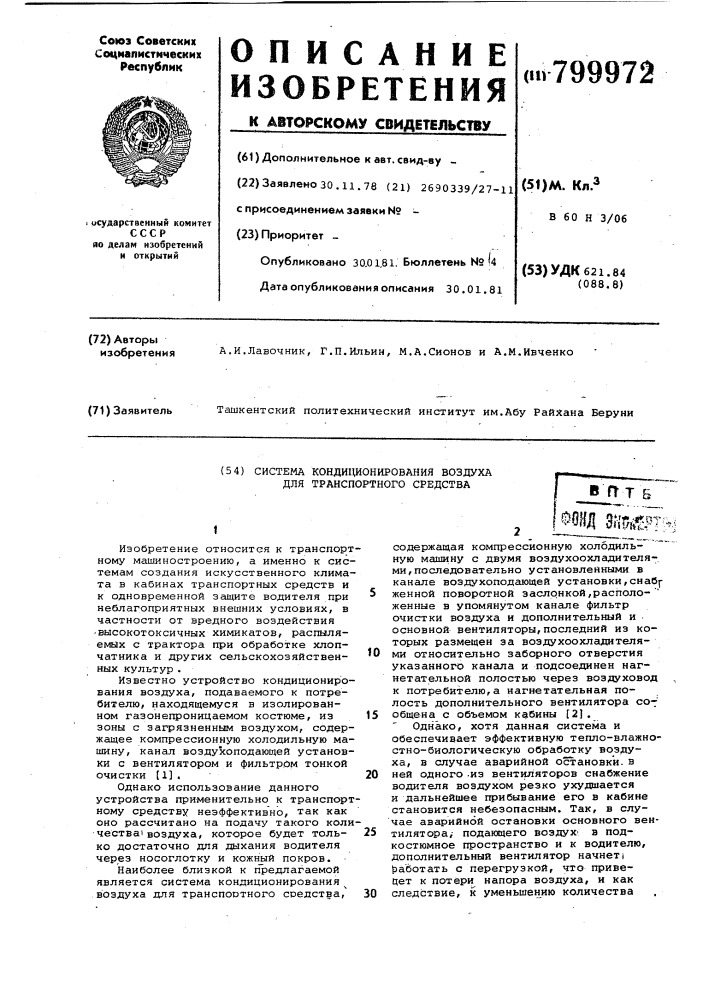 Система кондиционирования воздухадля транспортного средства (патент 799972)