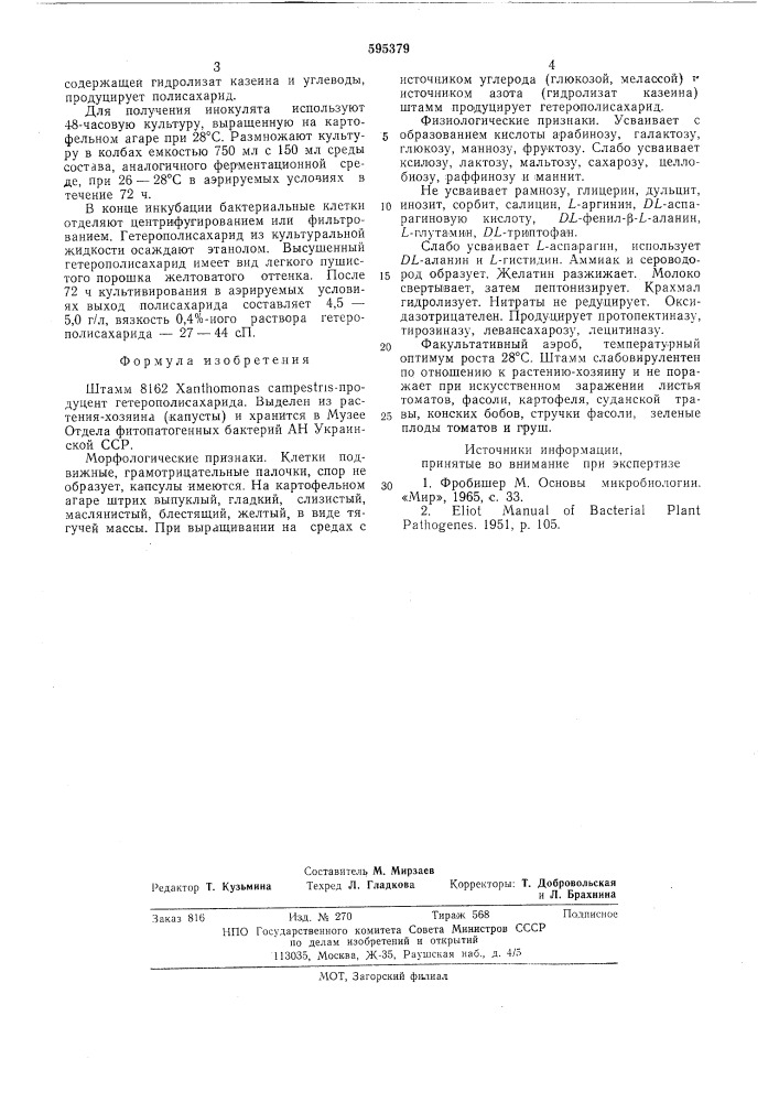 Штамм 8162 продуцент гетерополисахарида (патент 595379)