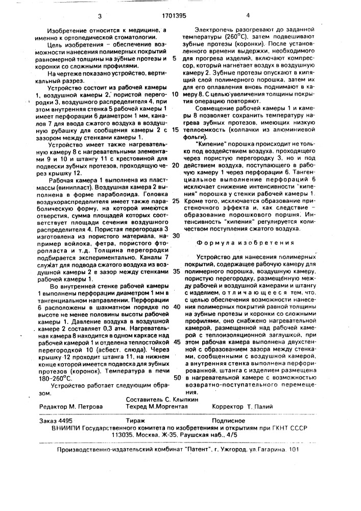 Устройство для нанесения полимерных покрытий (патент 1701395)