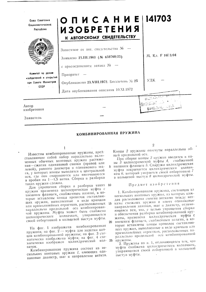 Комбинированная пружина (патент 141703)