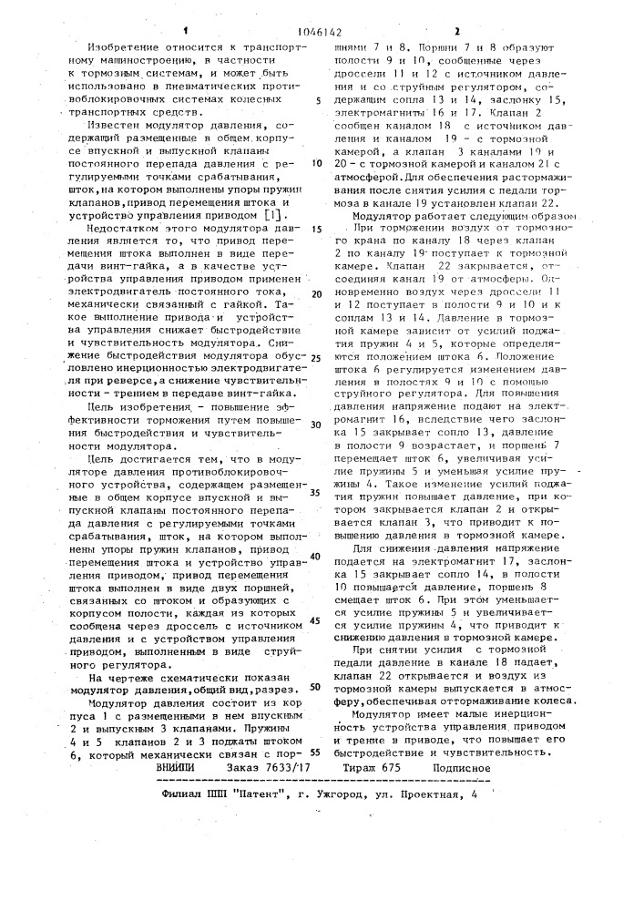 Модулятор давления противоблокировочной системы (патент 1046142)