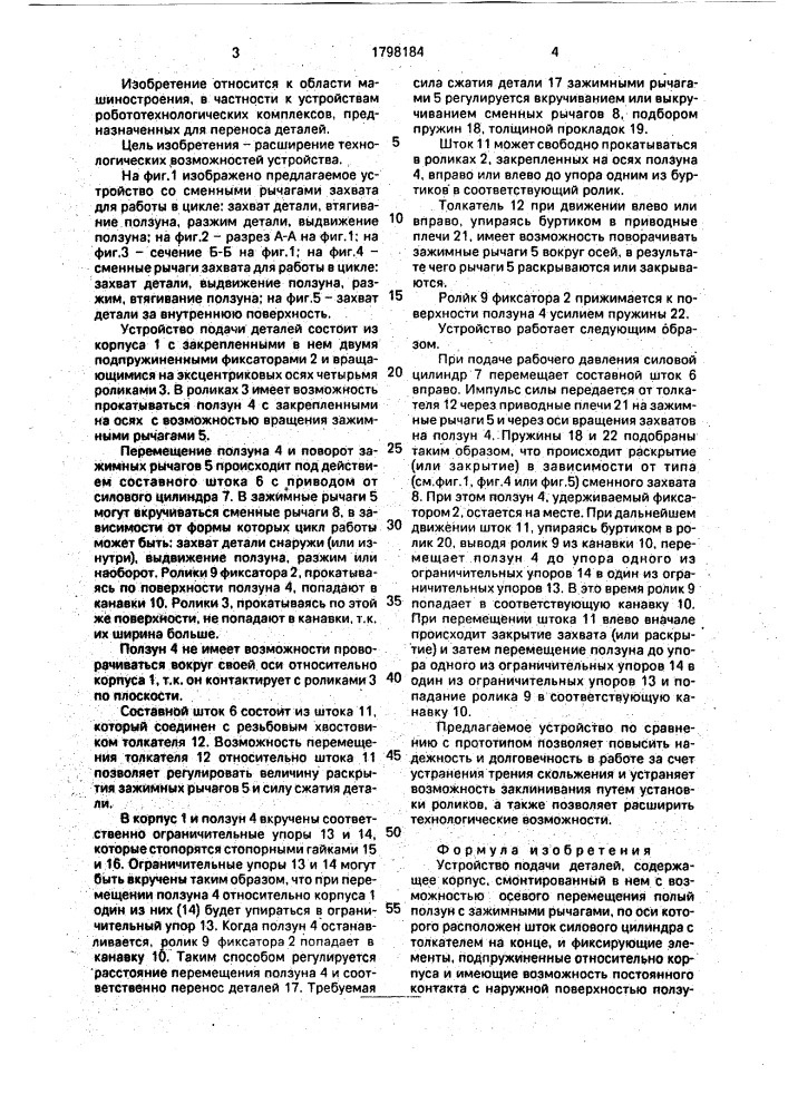 Устройство подачи деталей (патент 1798184)