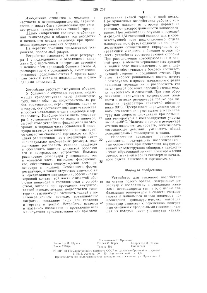 Устройство для теплового воздействия на стенки полого органа (патент 1281257)