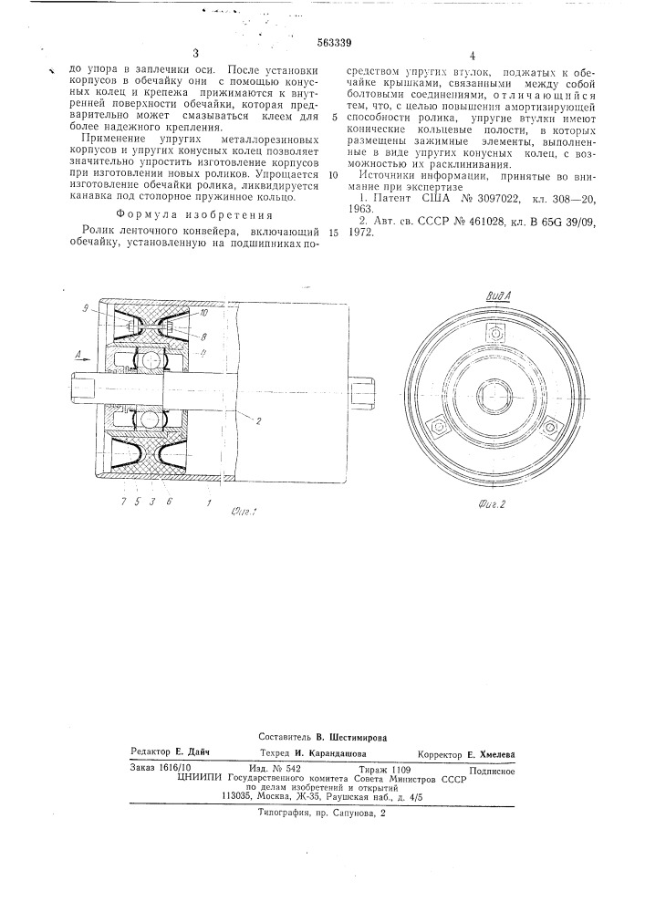 Рлик ленточного конвейера (патент 563339)