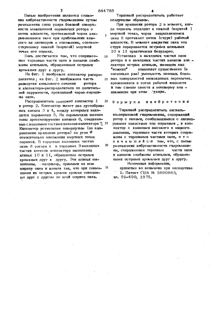 Торцовый распределитель аксиальнопоршневой гидромашины (патент 844785)