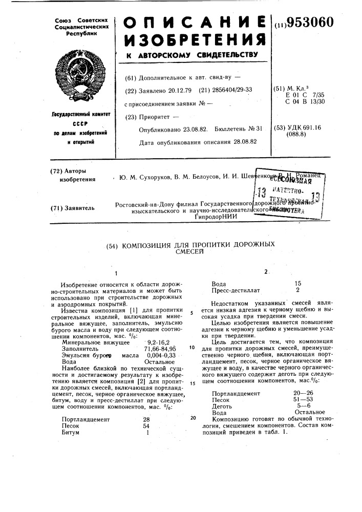 Композиция для пропитки дорожных смесей (патент 953060)