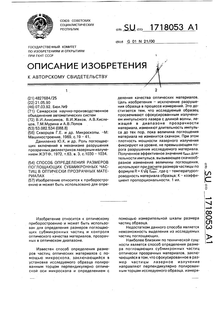 Способ определения размеров поглощающих субмикронных частиц в оптически прозрачных материалах (патент 1718053)