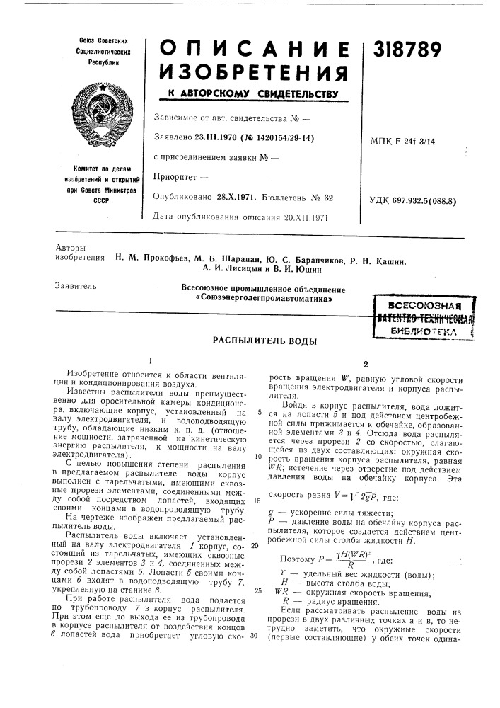 Распылитель воды (патент 318789)
