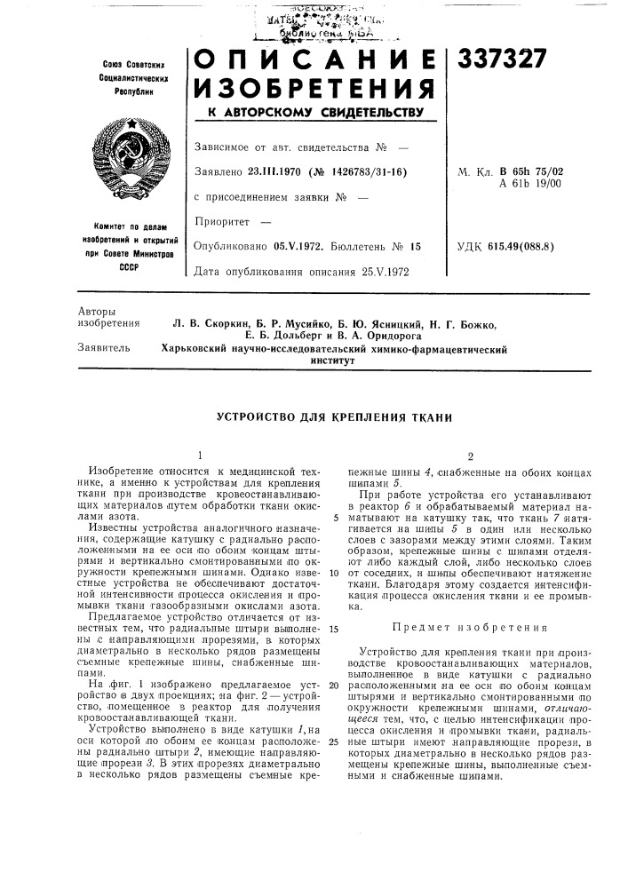 Устройство для крепления ткани (патент 337327)