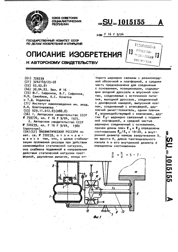 Пневматическая рессора (патент 1015155)