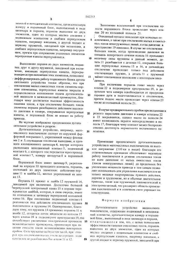 Дугогасительное устройство жидкостного выключателя (патент 542257)