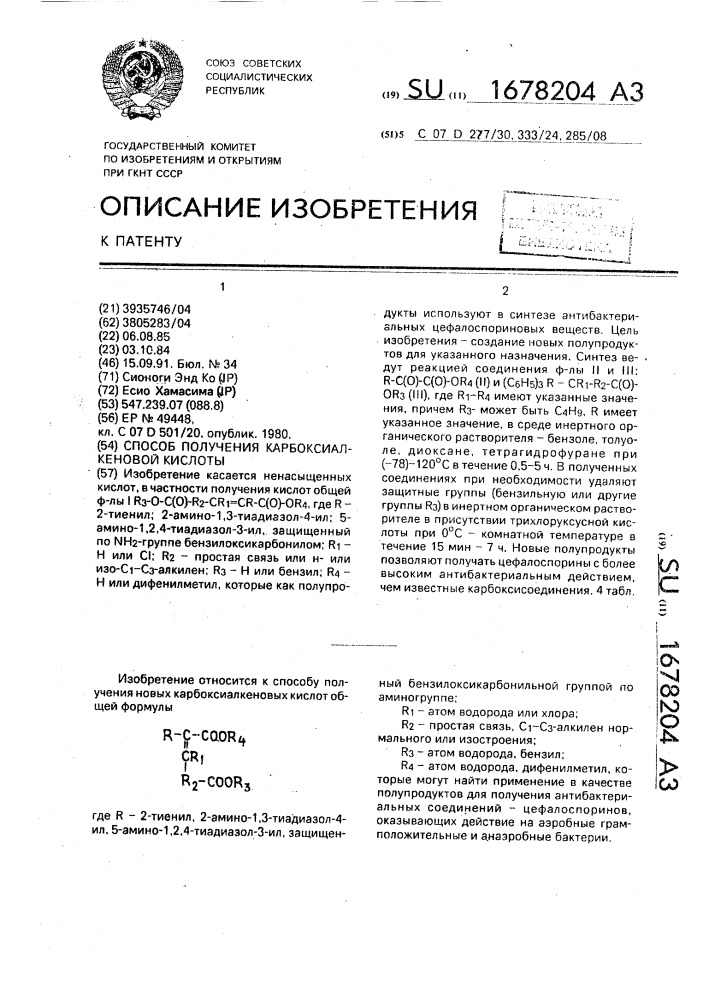 Способ получения карбоксиалкеновой кислоты (патент 1678204)