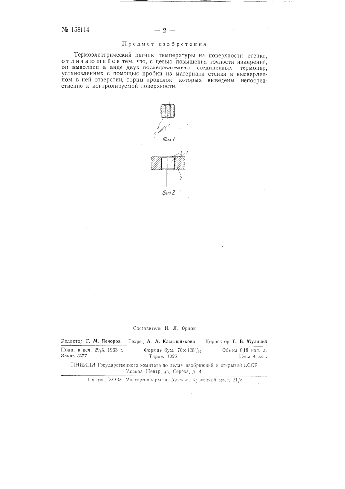 Патент ссср  158114 (патент 158114)