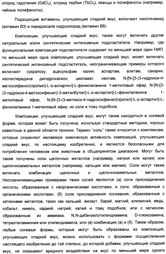 Композиция интенсивного подсластителя с кальцием и подслащенные ею композиции (патент 2437573)