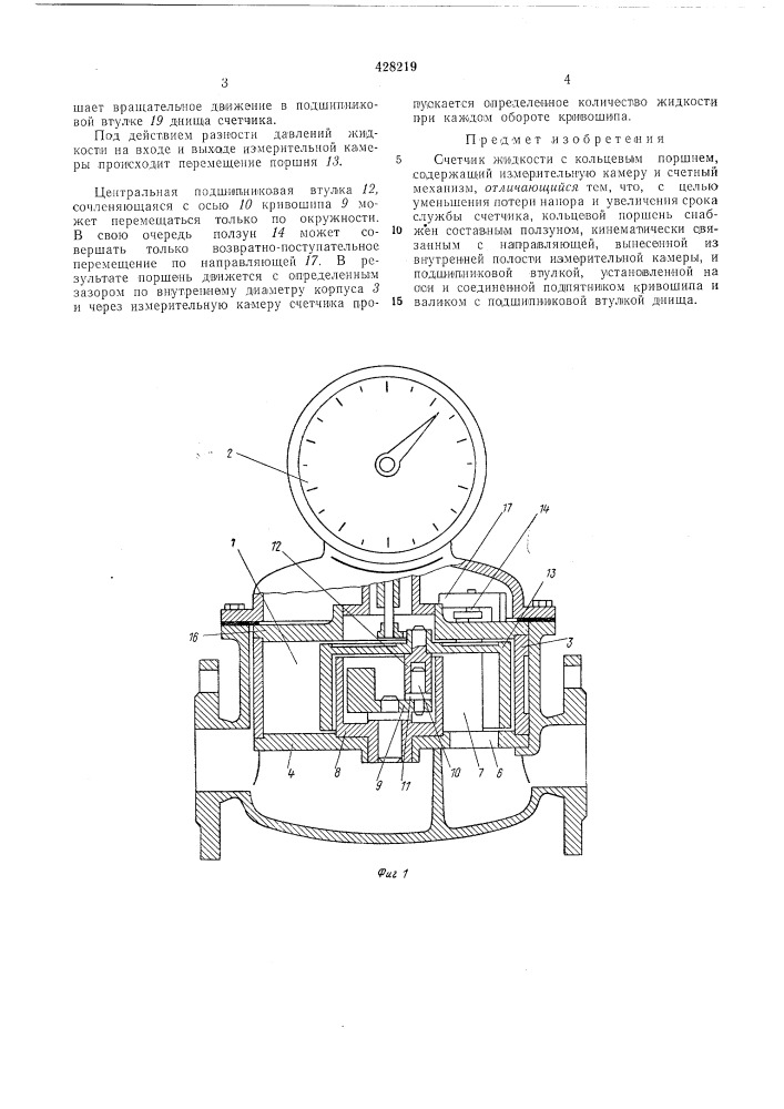 Счетчик жидкости с кольцевым поршнем (патент 428219)