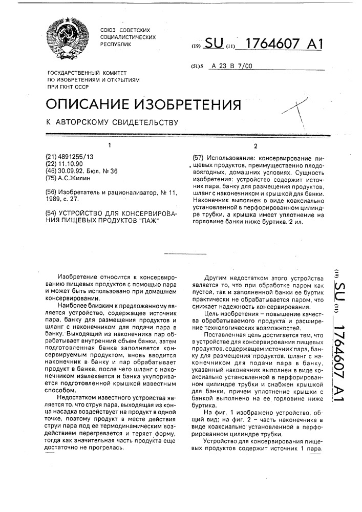 "устройство для консервирования пищевых продуктов "паж" (патент 1764607)
