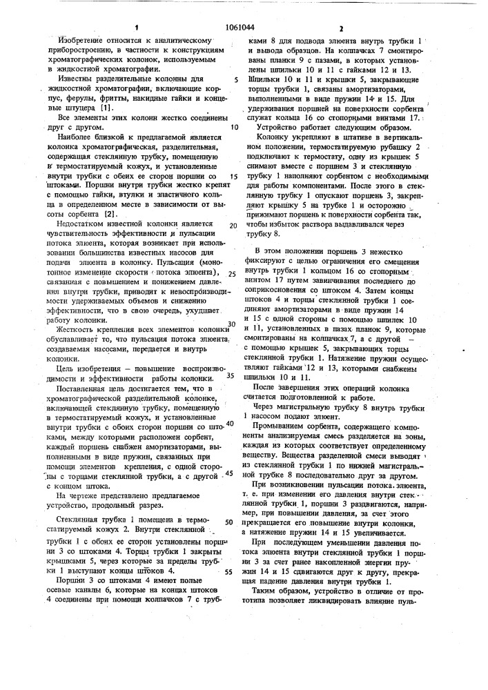 Хроматографическая разделительная колонка (патент 1061044)