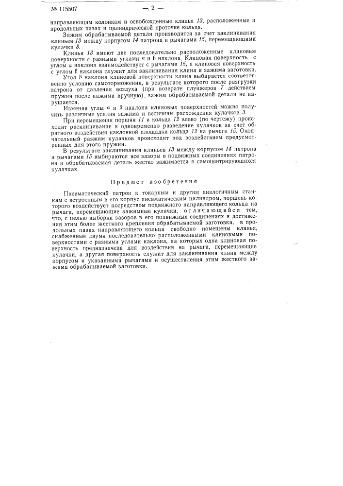 Пневматический патрон к токарным и другим аналогичным станкам (патент 115507)