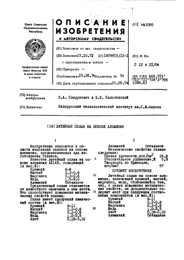 Литейный сплав на основе алюминия (патент 443095)