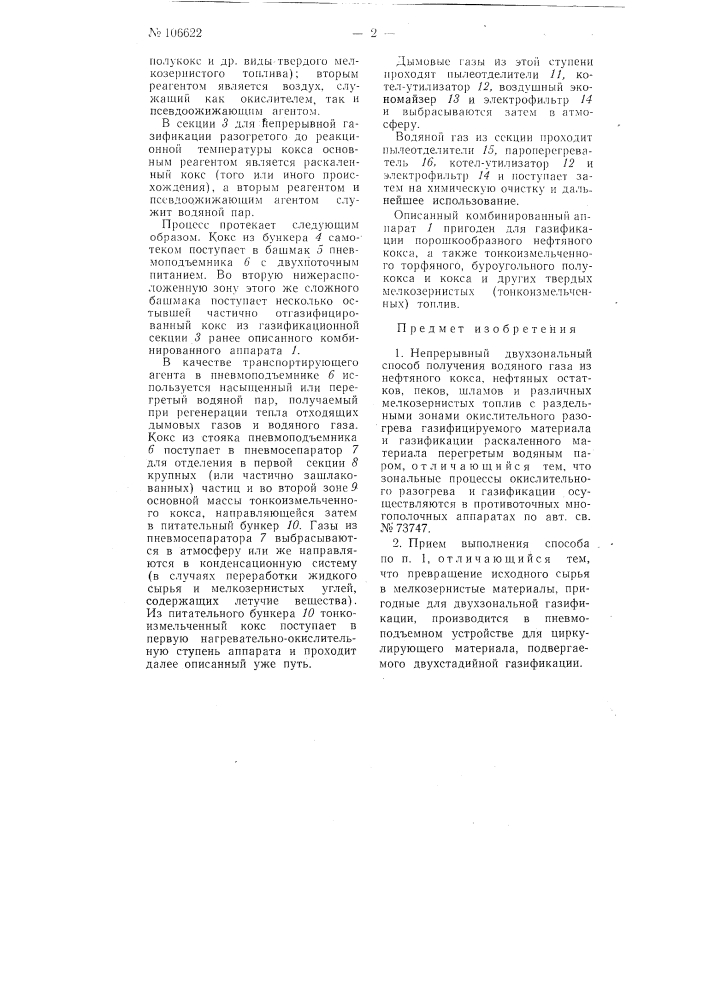 Непрерывный двухзональный способ получения водяного газа (патент 106622)