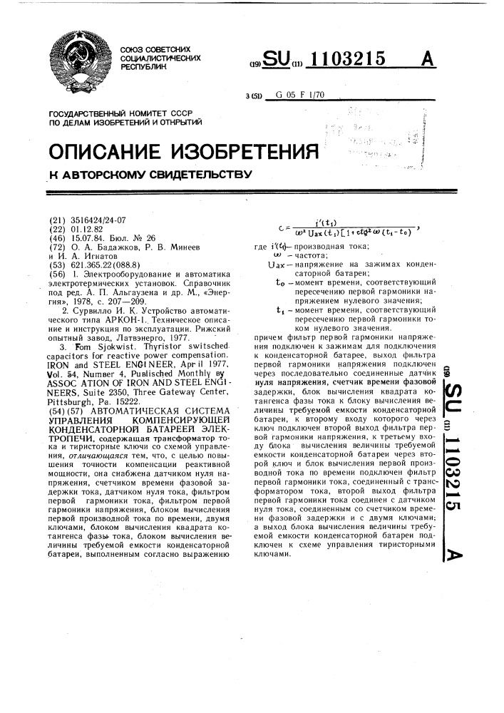 Автоматическая система управления компенсирующей конденсаторной батареей электропечи (патент 1103215)