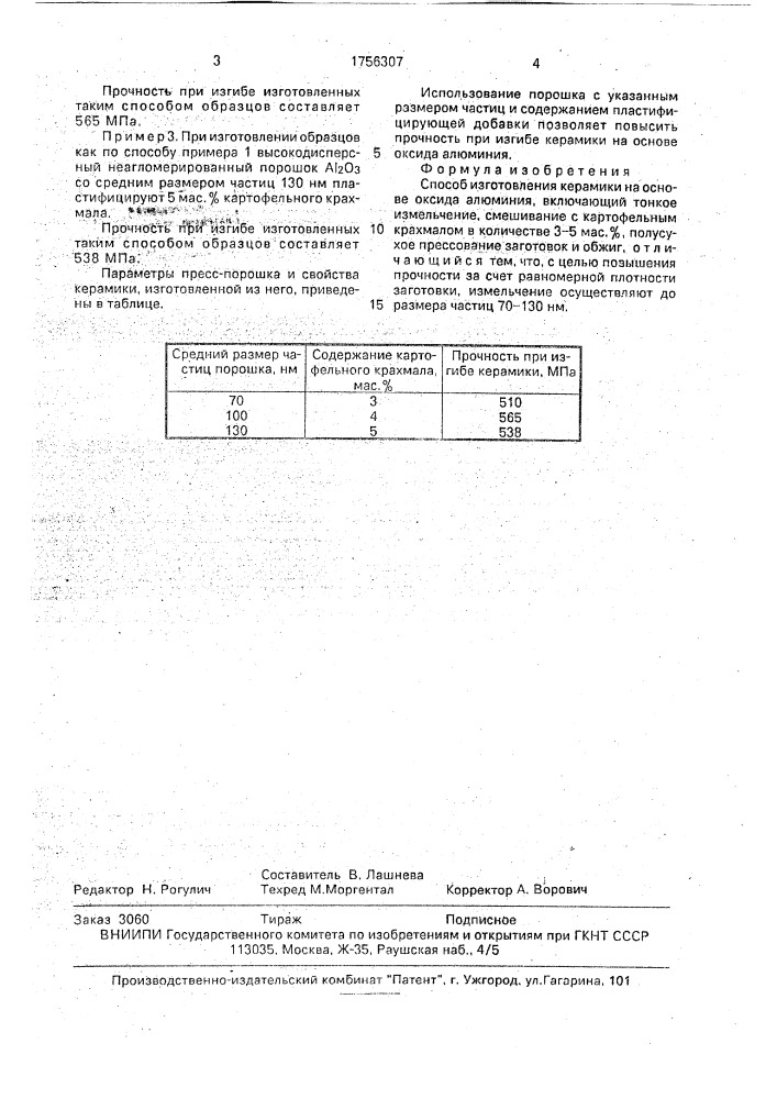 Способ изготовления керамики на основе оксида алюминия (патент 1756307)