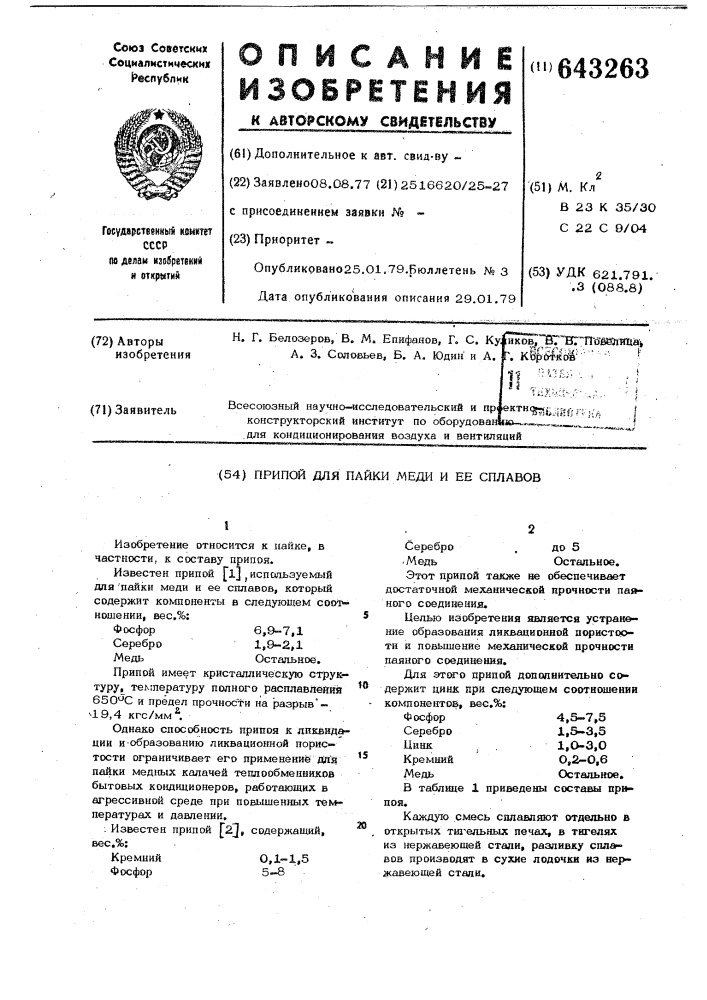 Припой для пайки меди и ее сплавов (патент 643263)