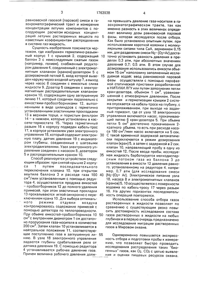 Способ отбора проб газа, растворенного в жидкости, и устройство для его осуществления (патент 1763938)