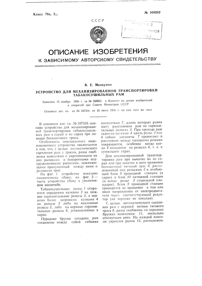 Устройство для механизированной транспортировки табакосушильных рам (патент 108202)