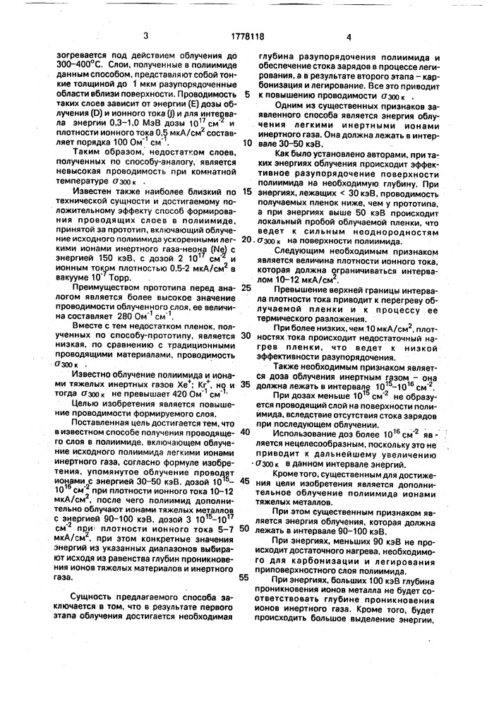 Способ получения проводящего слоя в полиимиде (патент 1778118)