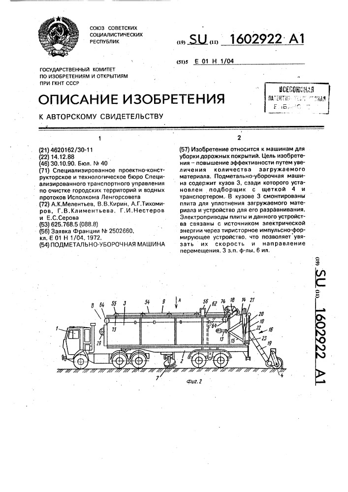 Подметально-уборочная машина (патент 1602922)