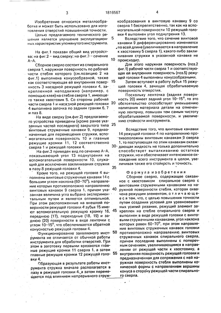 Сборное сверло (патент 1816567)