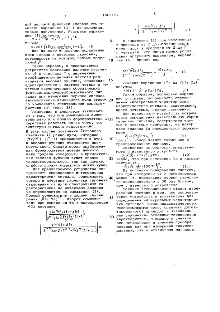 Устройство для определения интегральных характеристик периодического сигнала (патент 1069151)