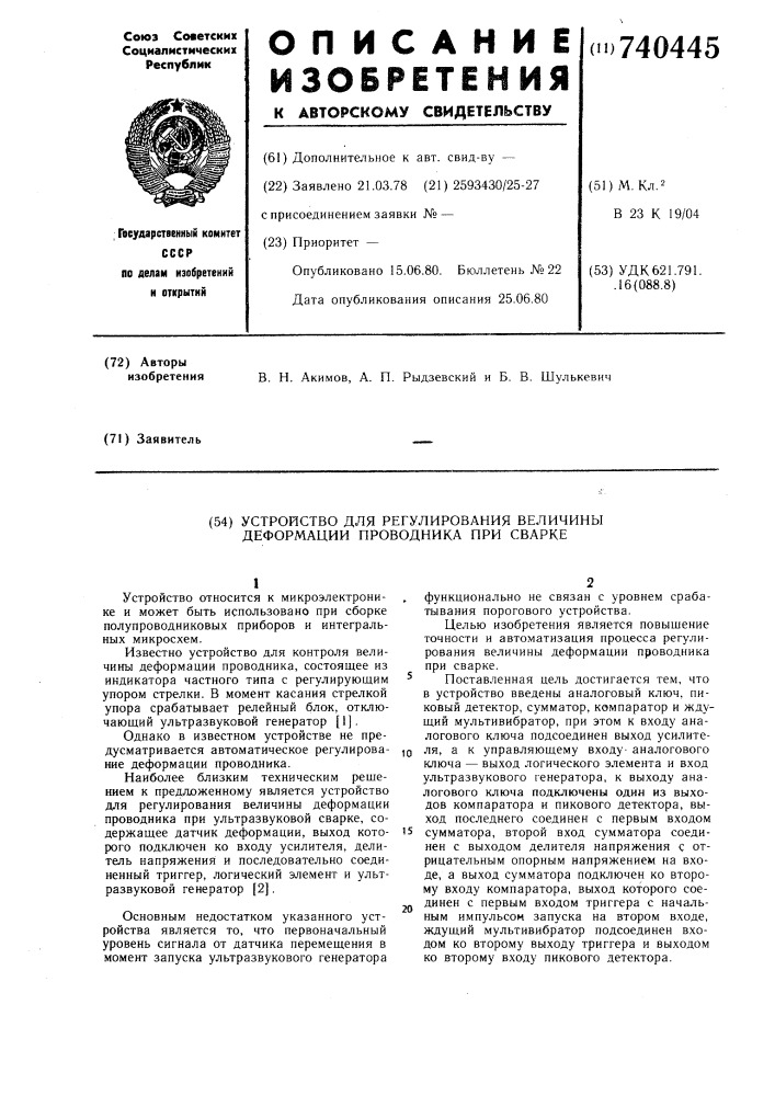 Устройство для регулирования величины деформации проводника при сварке (патент 740445)