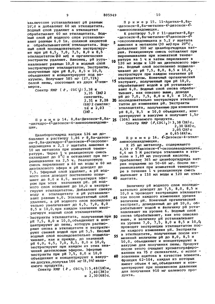 Способ получения производных4-аминоолеандомицина или ихсолей (патент 805949)