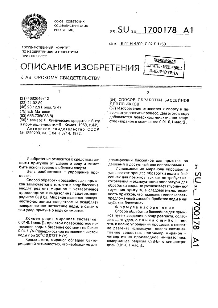 Способ обработки бассейнов для прыжков (патент 1700178)