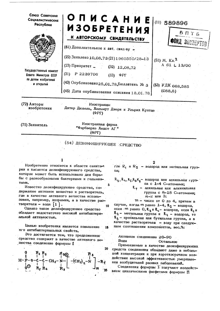 Дезинфицирующее средство (патент 589896)