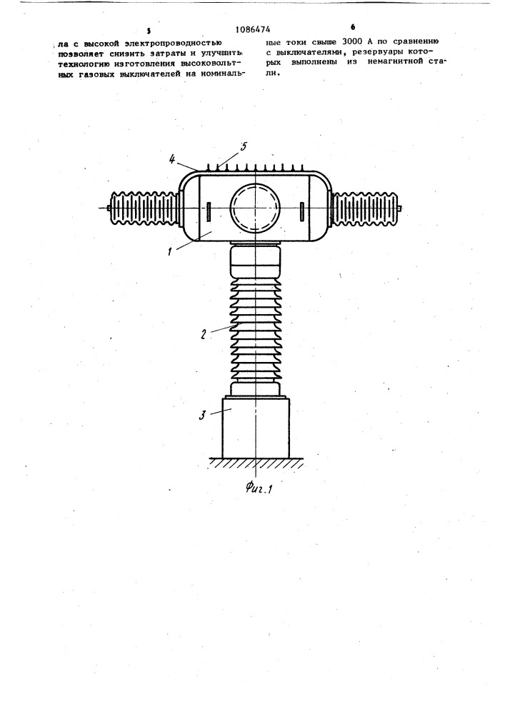 Высоковольтный газовый выключатель (патент 1086474)
