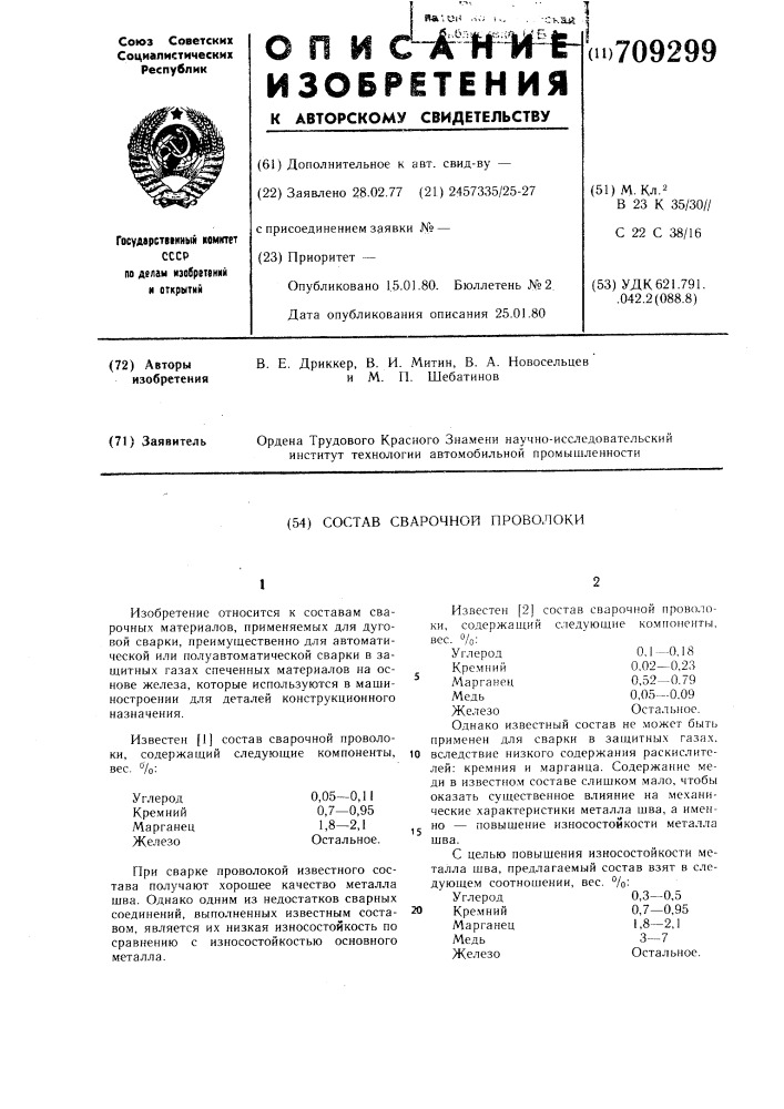 Состав сварочной проволоки (патент 709299)