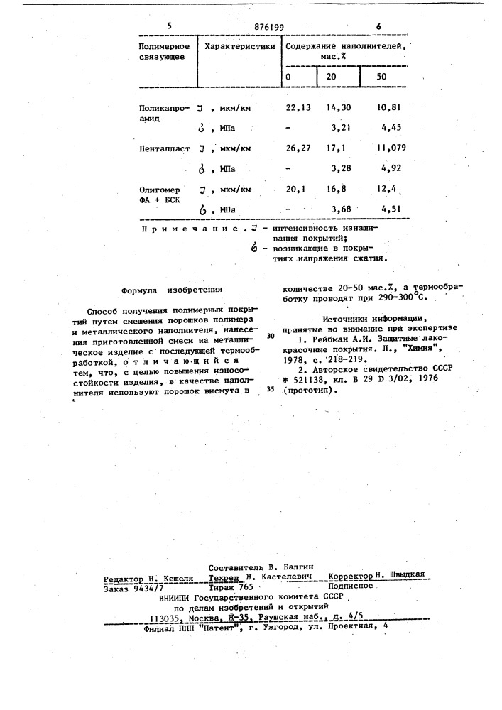 Способ получения полимерных покрытий (патент 876199)