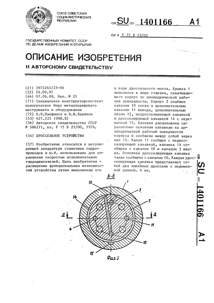 Дроссельное устройство (патент 1401166)