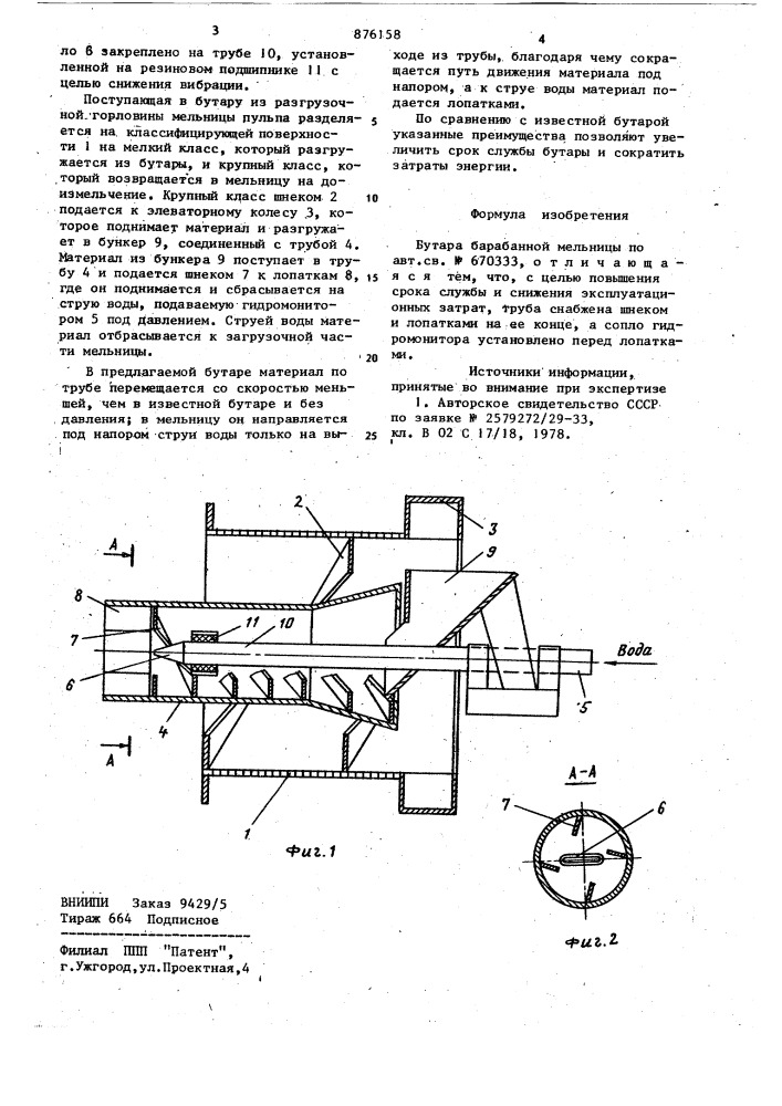 Бутара барабанной мельницы (патент 876158)