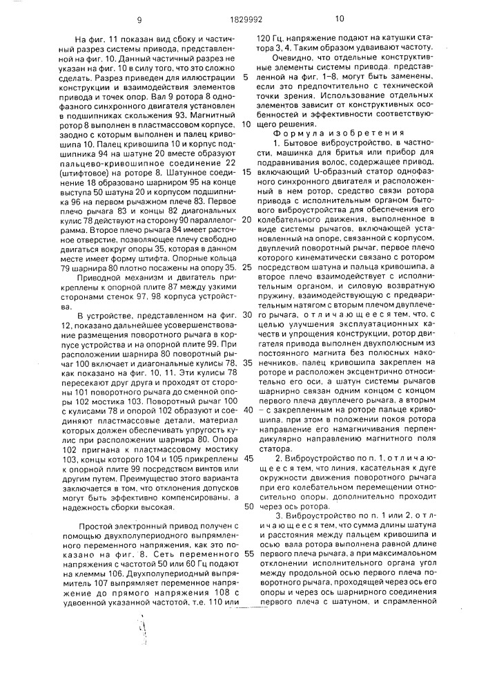 Бытовое виброустройство (патент 1829992)